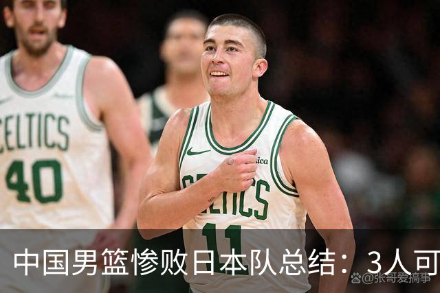 中国男篮惨败日本队总结：3人可淘汰，4人需调整，3人应该召回