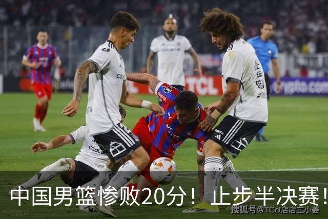 中国男篮惨败20分！止步半决赛！事实证明：中国男篮需要杨瀚森
