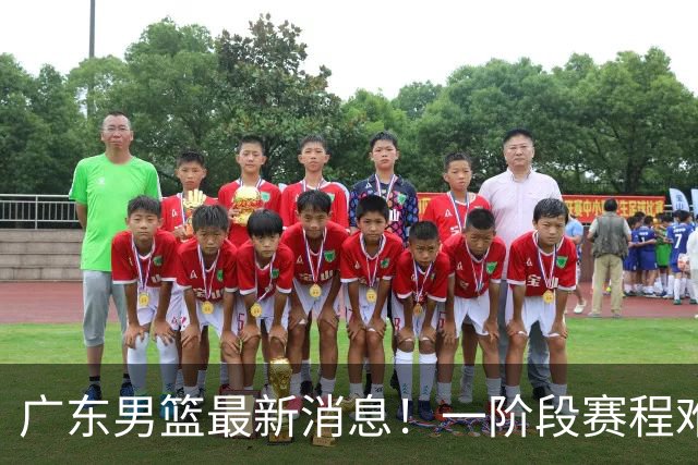 广东男篮最新消息！一阶段赛程难度大，胡明轩担任亚运会旗手，或签外援拉塞尔