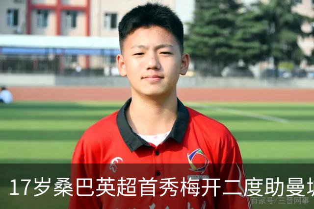 17岁桑巴英超首秀梅开二度助曼城5-0横扫诺维奇